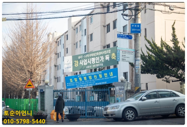  부천부동산  송내1-1구역 부천역세권 재건축사업 이주개시공고 2022.1.12  재건축 vs 재개발차이