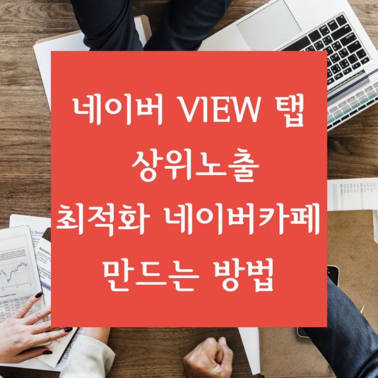  [신기한 디지털마케팅] 네이버 view 탭 상위노출되는 최적화 네이버 카페 만드는 방법