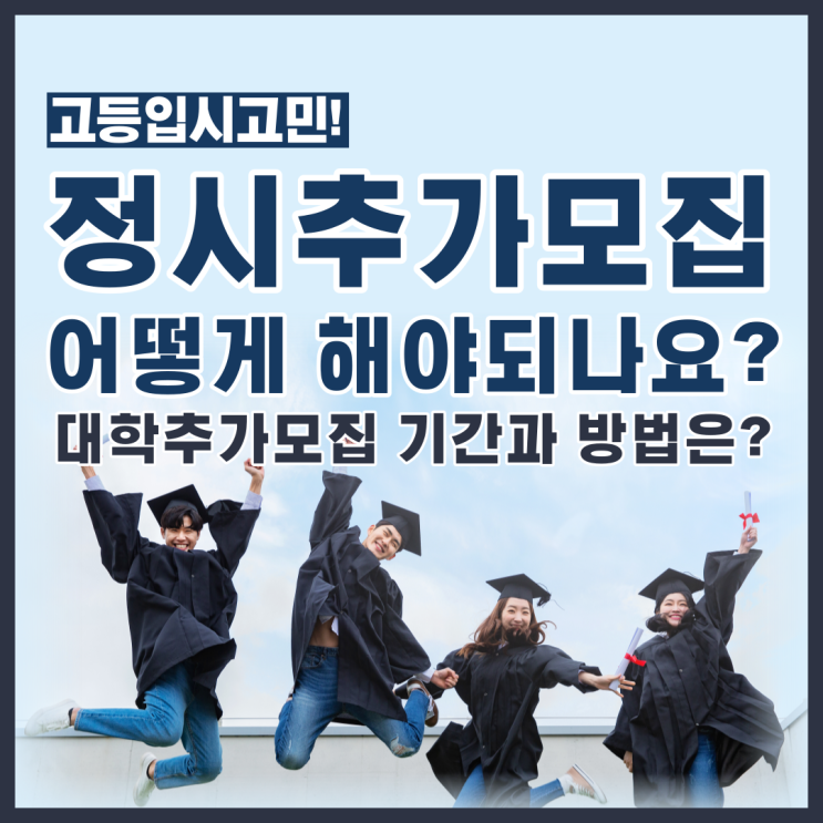  정시추가모집 어떻게 해야되나요? 추가모집 기간과 방법은?
