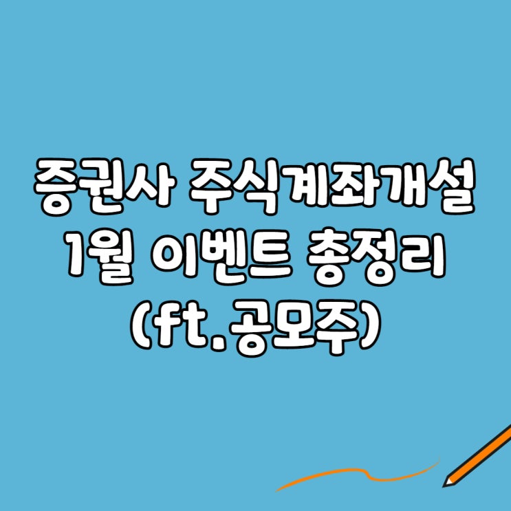  증권사 주식계좌개설 1월 이벤트 총정리(ft.공모주)