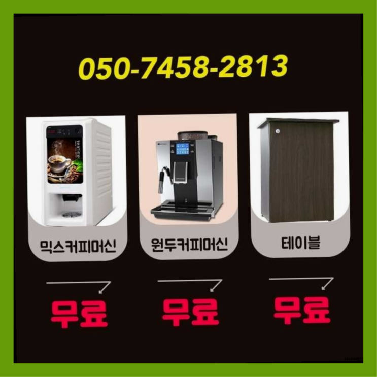  화곡본동 원두커피머신렌탈 서울자판기  무상서비스