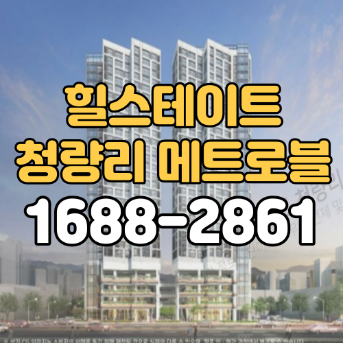  힐스테이트 청량리 메트로블 분양가 홍보관 모델하우스 안내