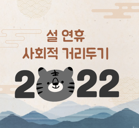  설 연휴 사회적 거리 두기 (1/17~2/6, 3주 연장)
