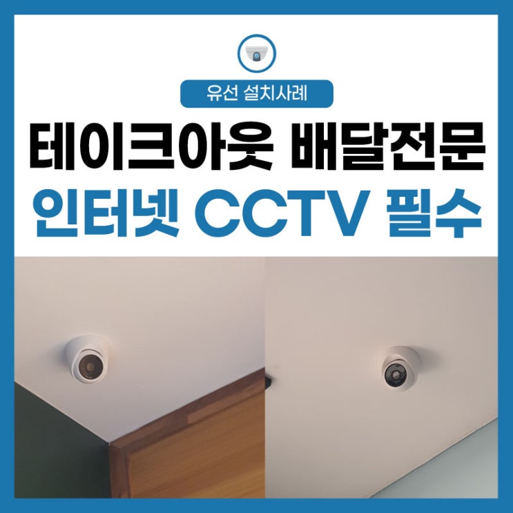 [매장 CCTV] 수제버거 테이크아웃 가게 배달 전문점도 인터넷 cctv 필수 설치