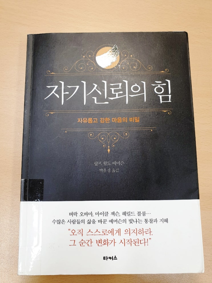  자기신뢰의 힘은 어디서 나오는가? <자기신뢰의 힘>을 읽고