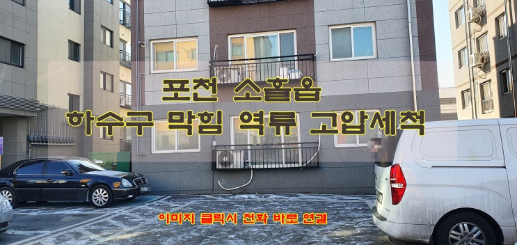 포천 소흘읍 하수도 막힘 역류 고압세척
