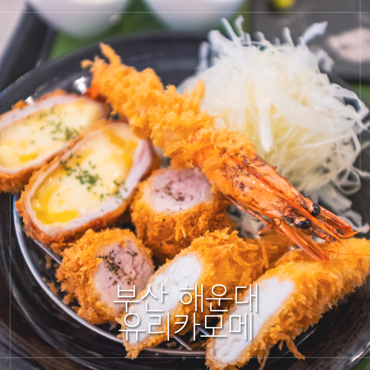  해운대돈까스맛집 유리카모메 NC백화점 해운대점