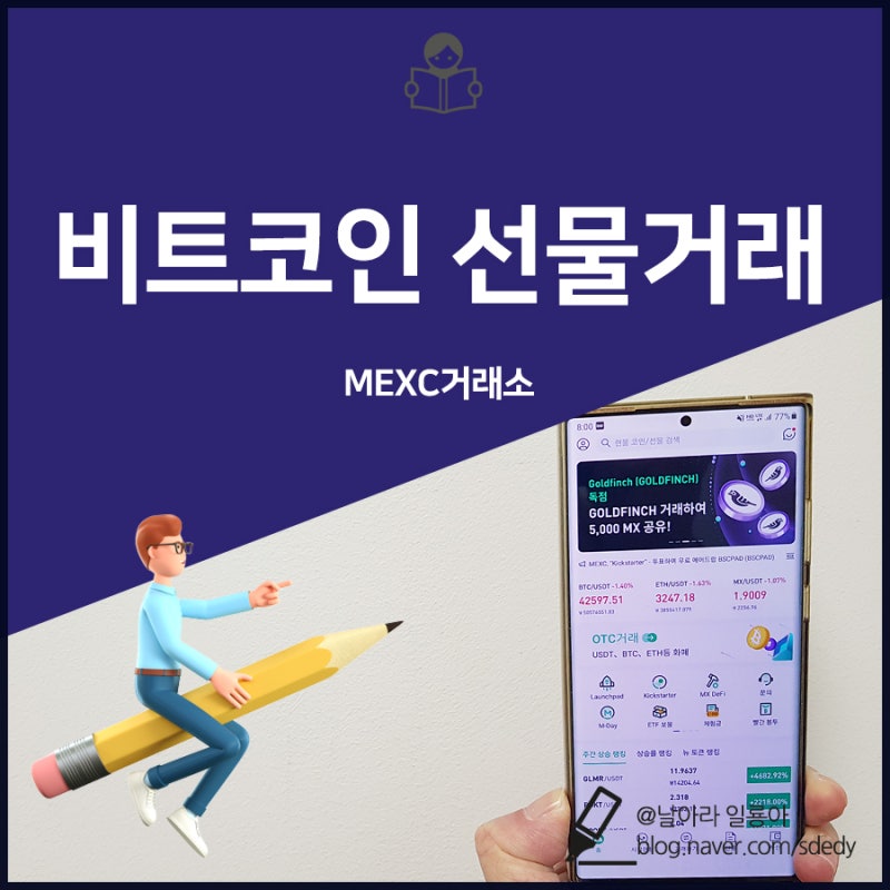 비트코인 선물거래 MEXC거래소 이용방법