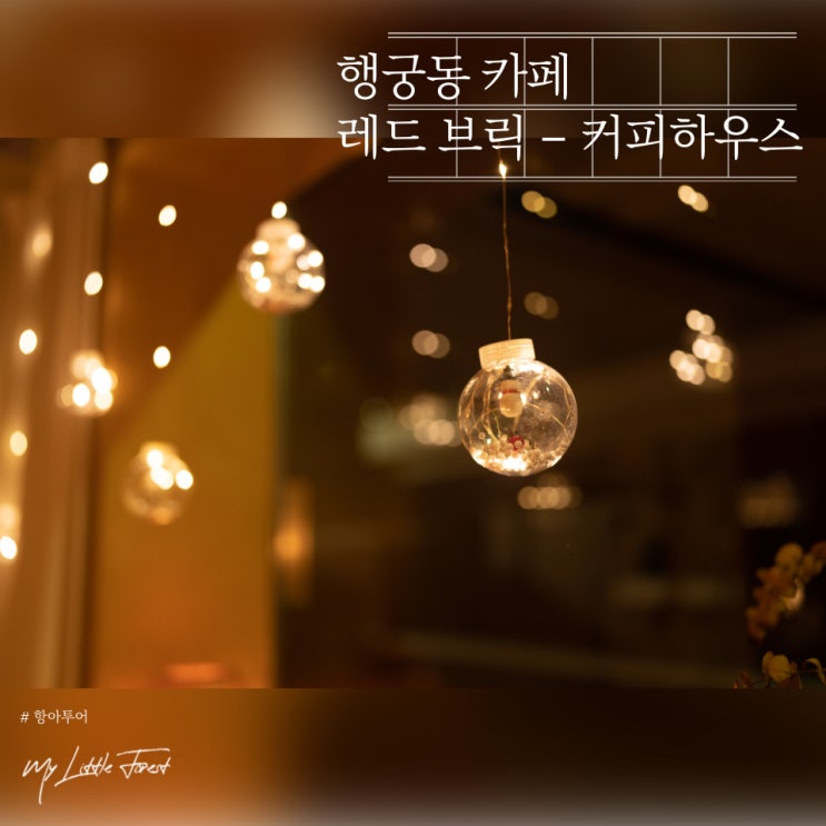  화서문로 31번길 레드브릭 커피하우스 감성을 담다