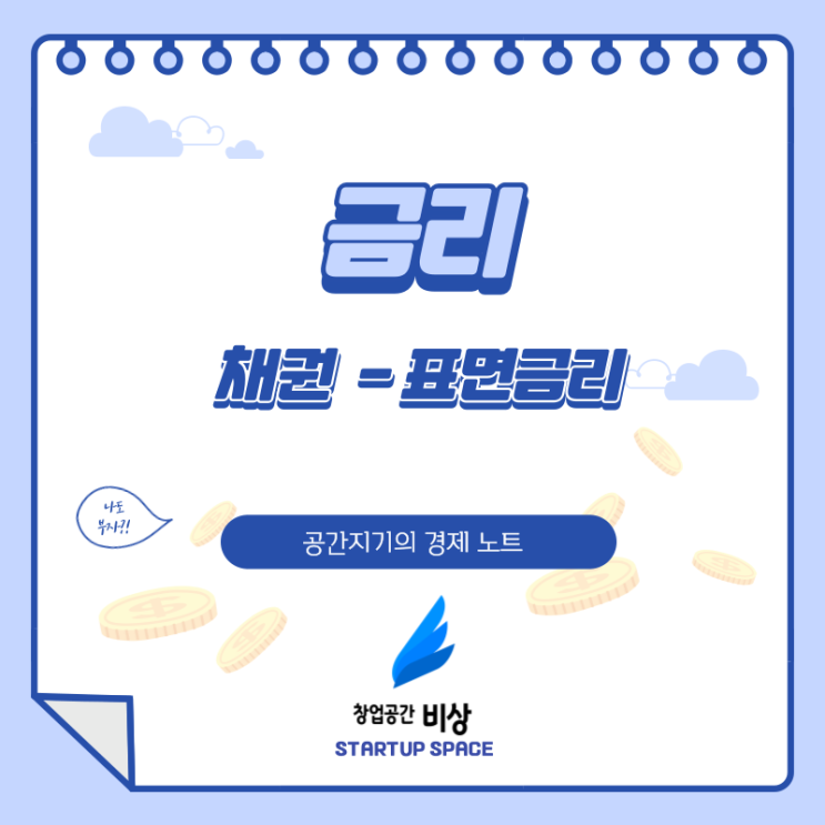  [경제 노트][상식] 채권 - 표면 금리에 관하여