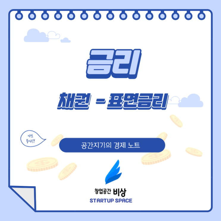 [경제 노트][상식] 채권 - 표면 금리에 관하여