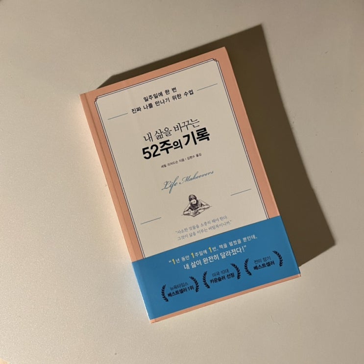 내 삶을 바꾸는 52주의 기록