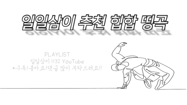  뻔하지만은 않은 추억의 힙합 띵곡 80곡 5시간 15분PLAYLIST