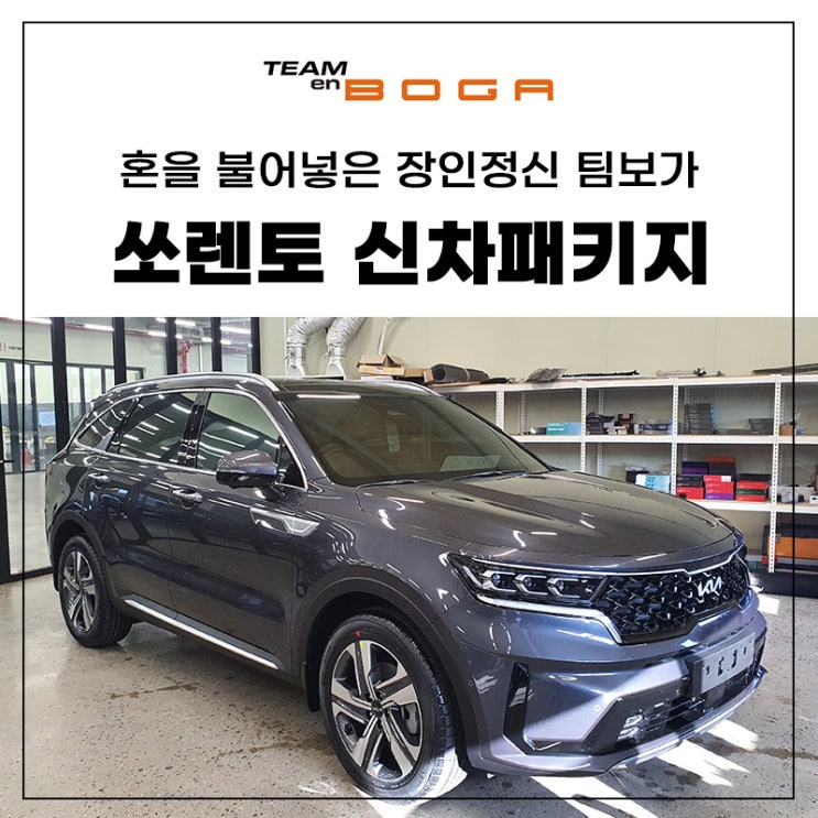  송도 쏘렌토 신차패키지 퀄리티 있는 작업들!