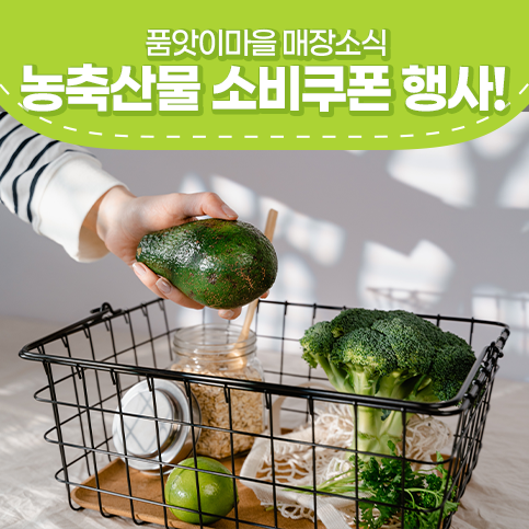  품앗이마을 2022년 농축산물 소비쿠폰 행사 최대 20% 적립!