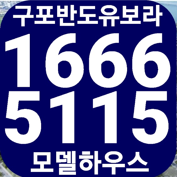  부산 구포(구남역)반도유보라 리버스카이 지역주택조합