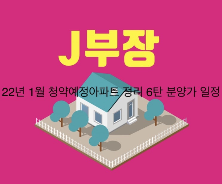  22년 1월 청약예정아파트 정리 6탄 분양가 일정