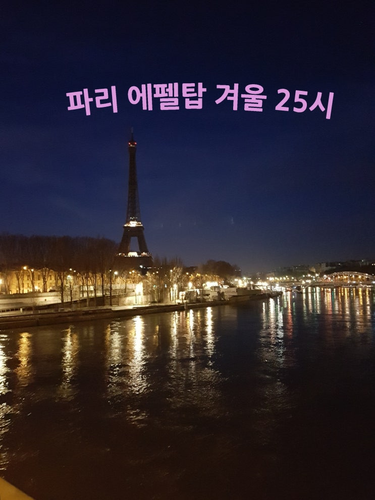 파리 에펠탑 겨울 25시!