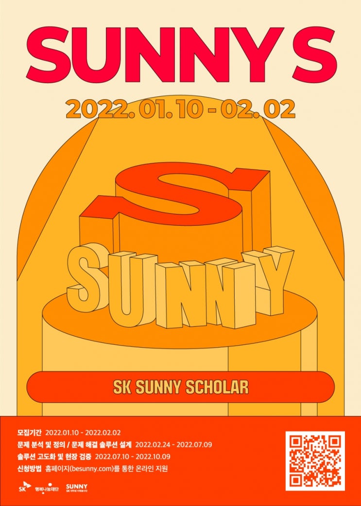 SK SUNNY 신규 사업 론칭, 솔루션 개발로 ‘사회 변화’ 이끌 국내외 청년 인재들 모집