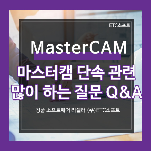 마스터캠단속 및 공문 관련 많이 하는 질문 Q&A