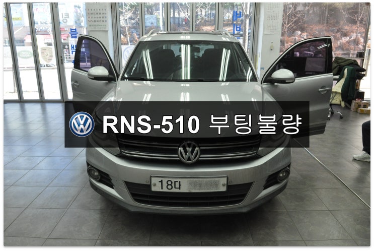  티구안 폭스바겐오디오수리 RNS-510 부팅불량 메인보드 고장수리 - 수원테크(수입차오디오수리 수입차네비수리)EXBOX3,EXBOXM