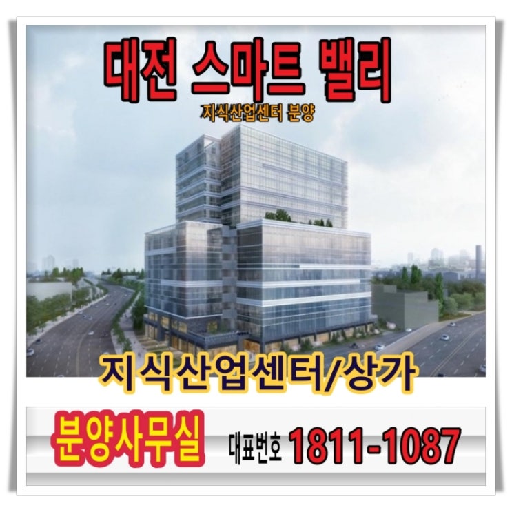  대전 스마트밸리 신일동 지식산업센터를 주목해야 하는 이유