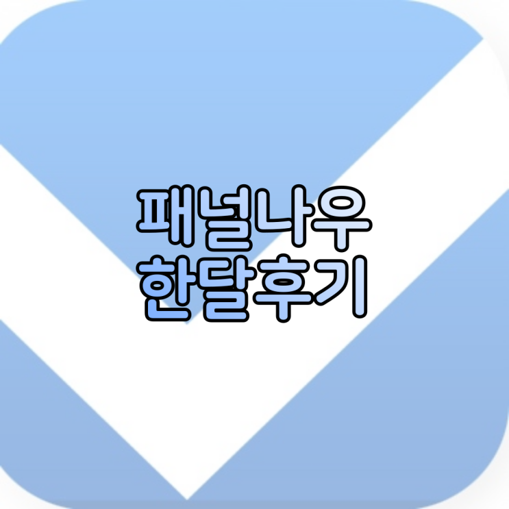  인터넷 설문조사 앱테크 패널나우 한달 수익