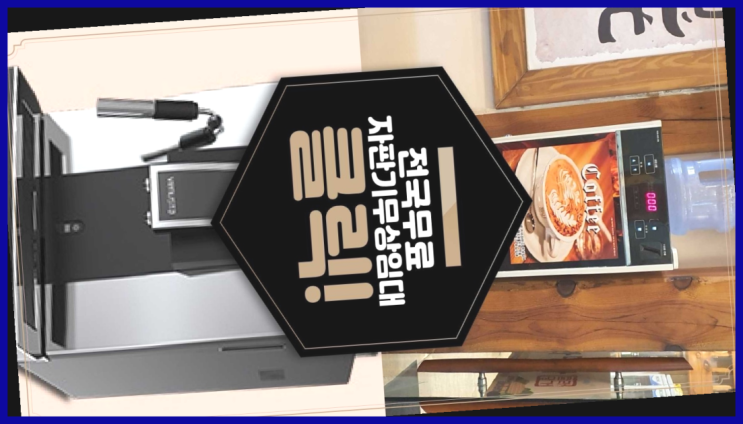  관저2동 사무실커피머신렌탈 최곱니다!