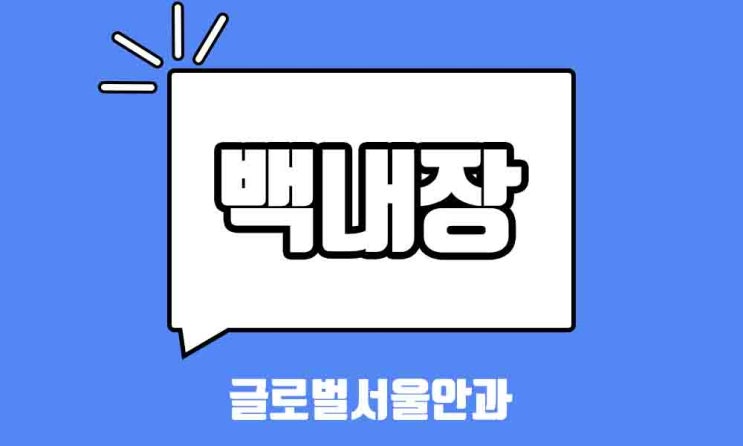  노안과 백내장을 한 번에