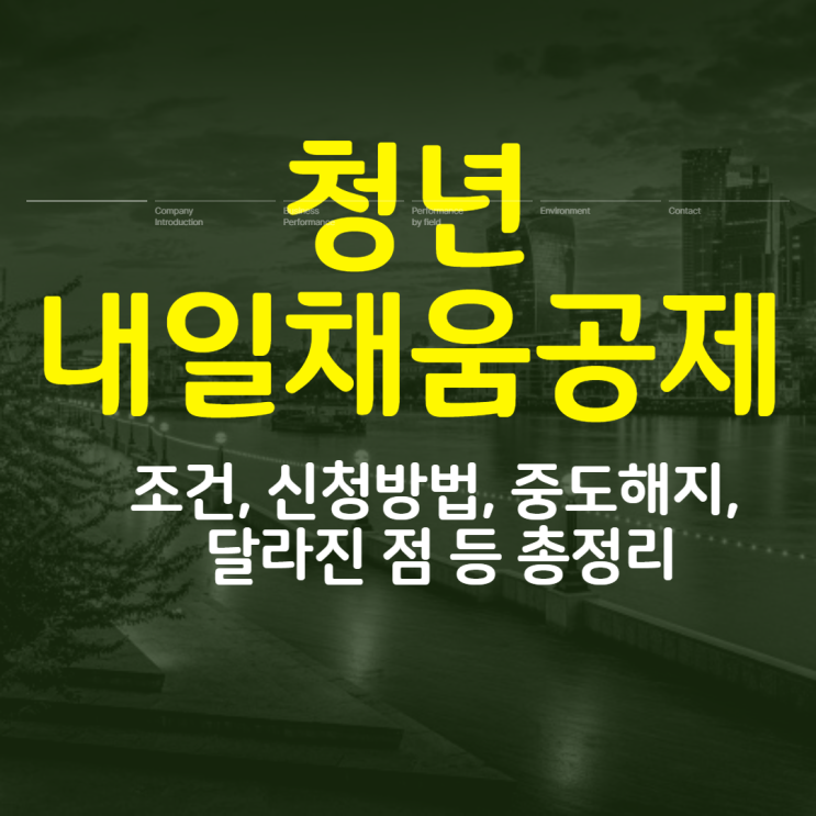  2022 청년내일채움공제 신청방법, 가입조건, 중도해지, 달라진점 알아보기