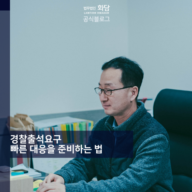  경찰출석요구 빠른 대응을 준비하는 법