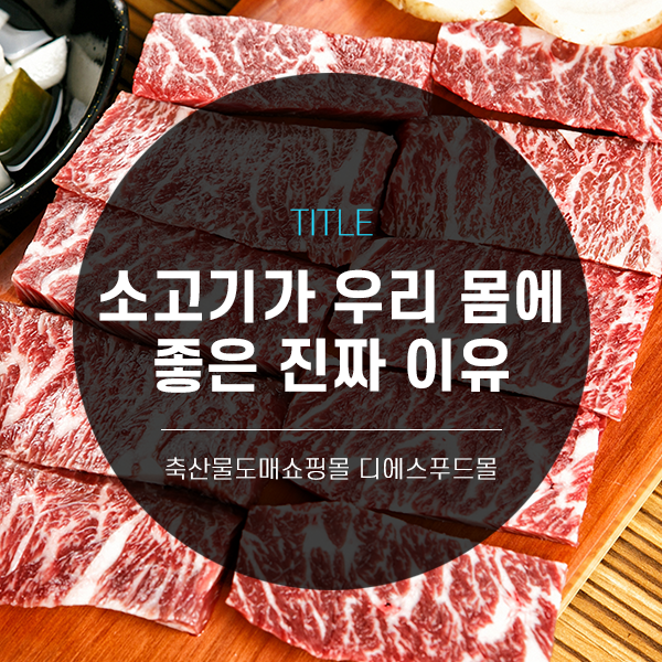 [디푸의 고기정보]소고기가 우리 몸에 좋은 진짜 이유