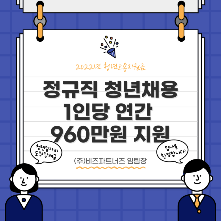  청년고용지원금(청년일자리도약 장려금) 1인당 연간 960만원 지원합니다.