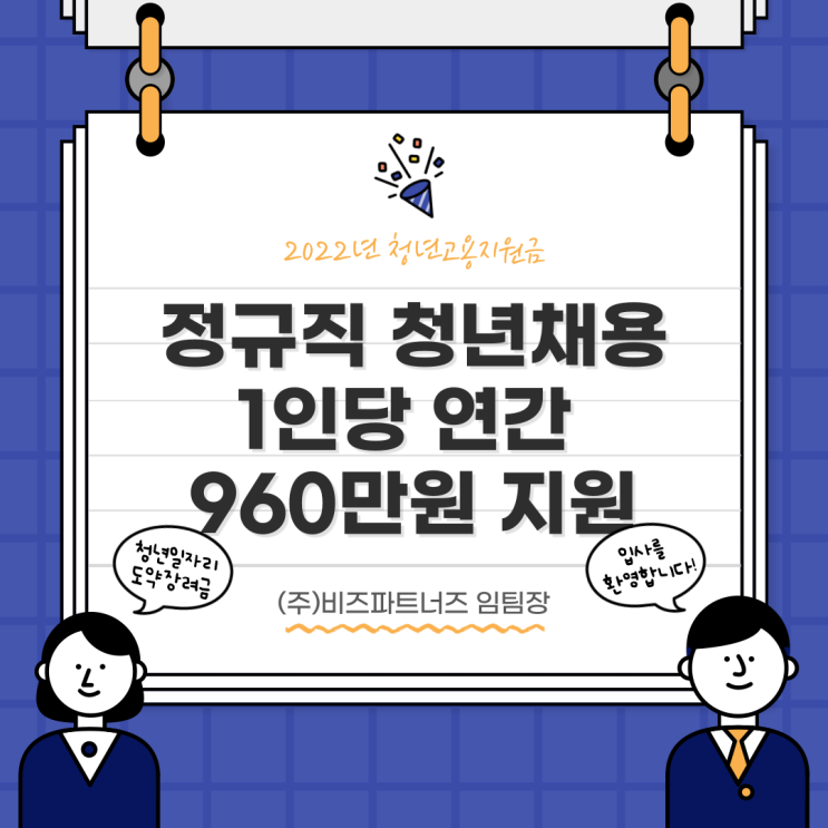 청년고용지원금(청년일자리도약 장려금) 1인당 연간 960만원 지원합니다.