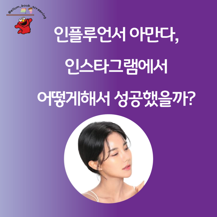  인플루언서 아만다는 어떻게 해서 성공했을까? '인스타그램 책'