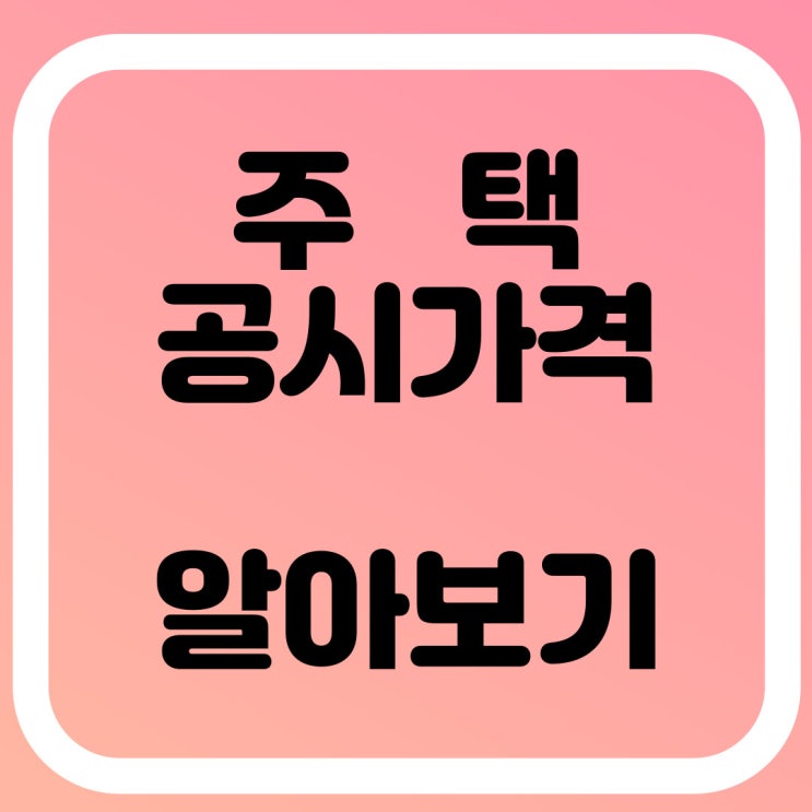  공시가격 이란? 공시가 부동산 용어 알아보기