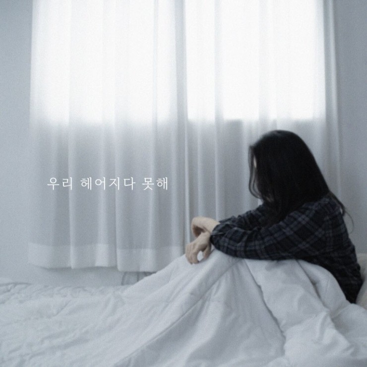 이규라 - 우리 헤어지다 못해 [노래가사, 듣기, Audio]