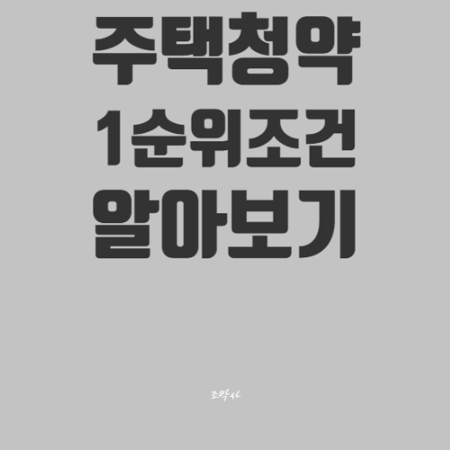  2022 주택청약 1, 2순위 조건, 제한 알아보기 / 청약통장, 예치금, 납입횟수, 가점 등