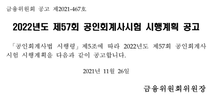  공인회계사 시험일정 회계사 시험 1차 2차 응시자격 접수