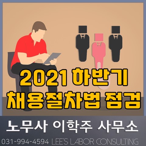 2021년 하반기 채용절차법 점검 결과 (김포노무사, 김포시노무사)