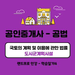  [공인중개사 공법] - 도시군관리계획으로 결정이 된 도시군계획시설