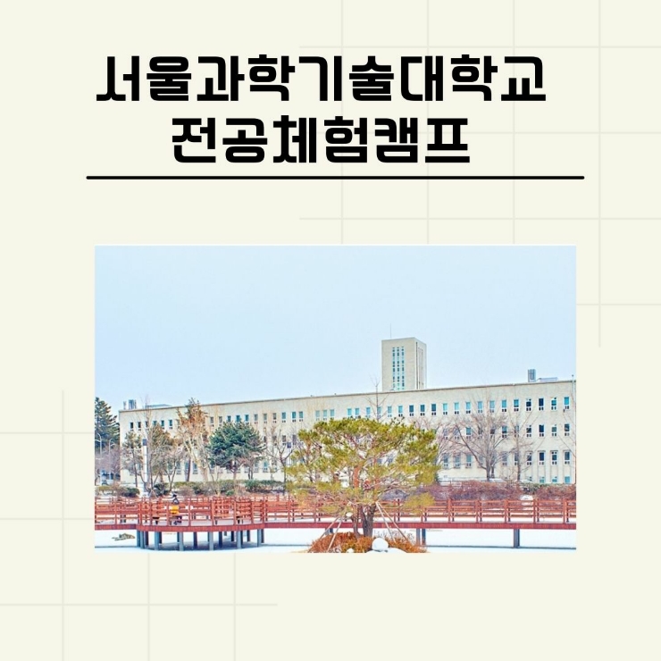 서울과학기술대학교 2022년 전공체험캠프