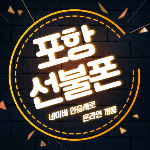 포항선불폰 네이버인증서로 온라인 개통합니다