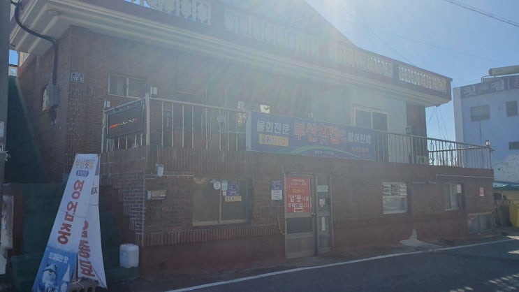  남해 물회 전문점 부산횟집 생활의 달인 맛집