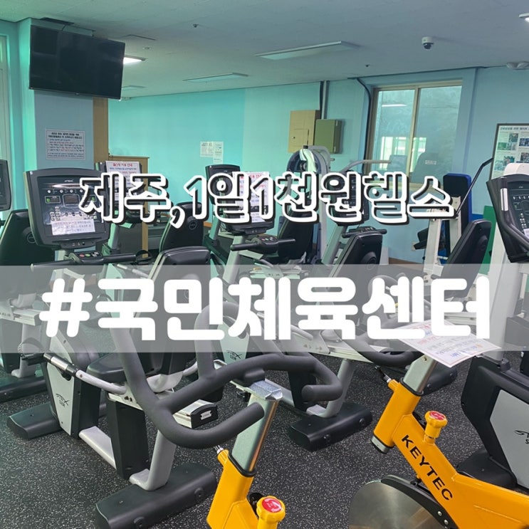  제주 서귀포국민체육센터/ 헬스1일권 1천원, 저렴한 제주도헬스장