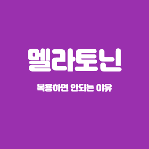 멜라토닌10mg 5mg 3mg 복용해선 안되는 이유