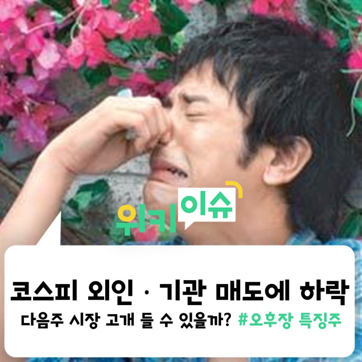  [위키종목] 코스피 외인ㆍ기관 쌍끌이 매도에 하락, 다음주 시장 고개 들까?