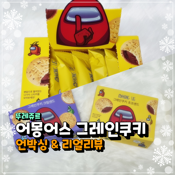  어몽어스 그레인쿠키 크림샌드 & 초코샌드 뚜레쥬르 배민 주문 구매후기