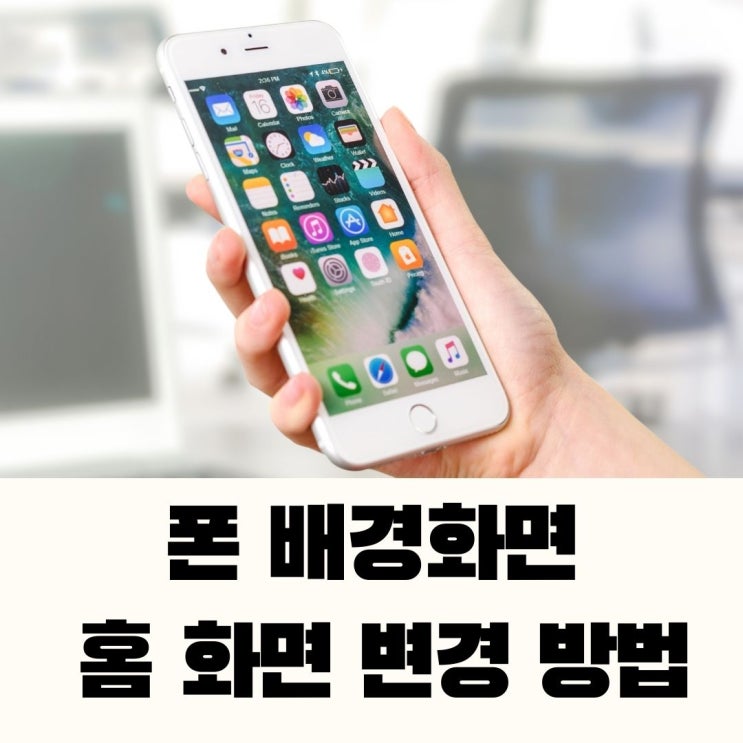 폰 기본 배경 홈 화면 설정하는 방법