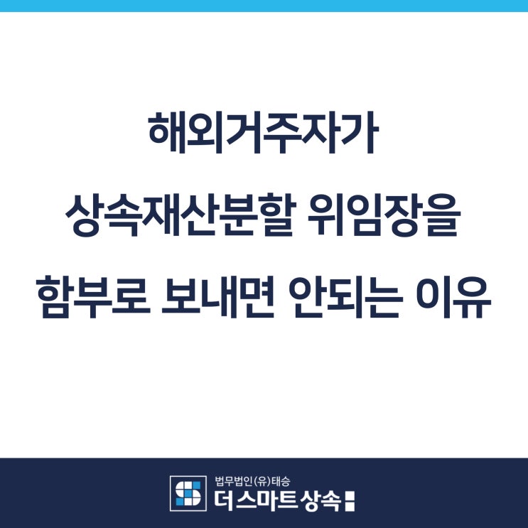 해외거주자가 상속재산분할 위임장을 함부로 보내면 안되는 이유